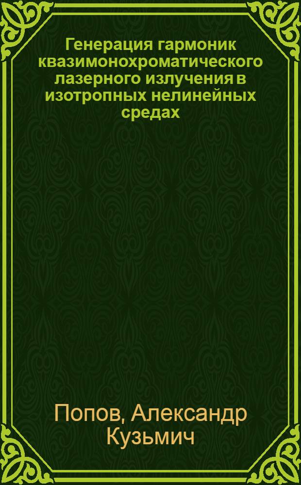 Генерация гармоник квазимонохроматического лазерного излучения в изотропных нелинейных средах : Учеб. пособие