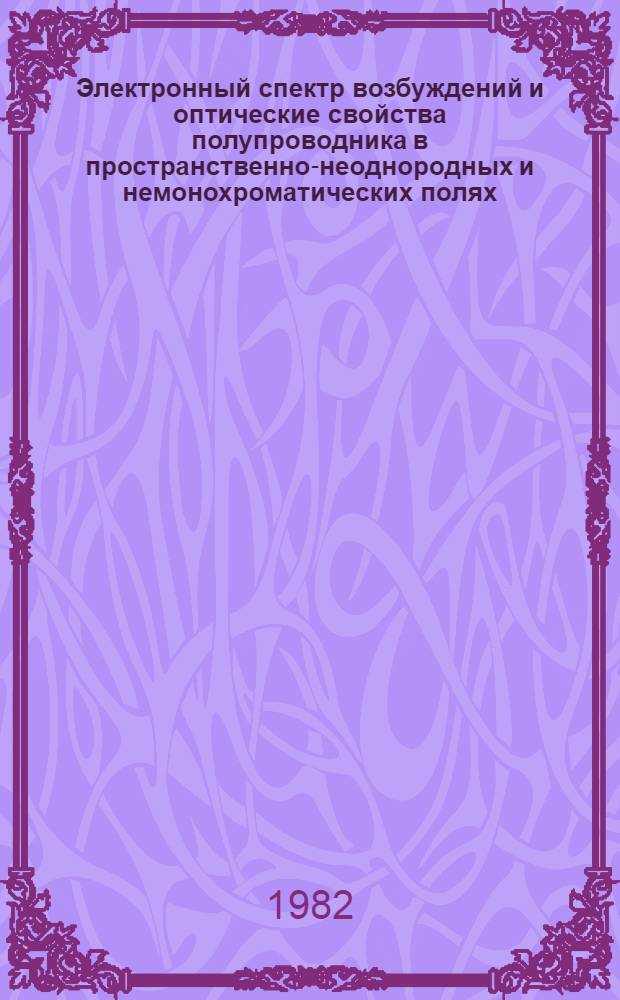 Электронный спектр возбуждений и оптические свойства полупроводника в пространственно-неоднородных и немонохроматических полях : Автореф. дис. на соиск. учен. степ. канд. физ.-мат. наук : (01.04.02)