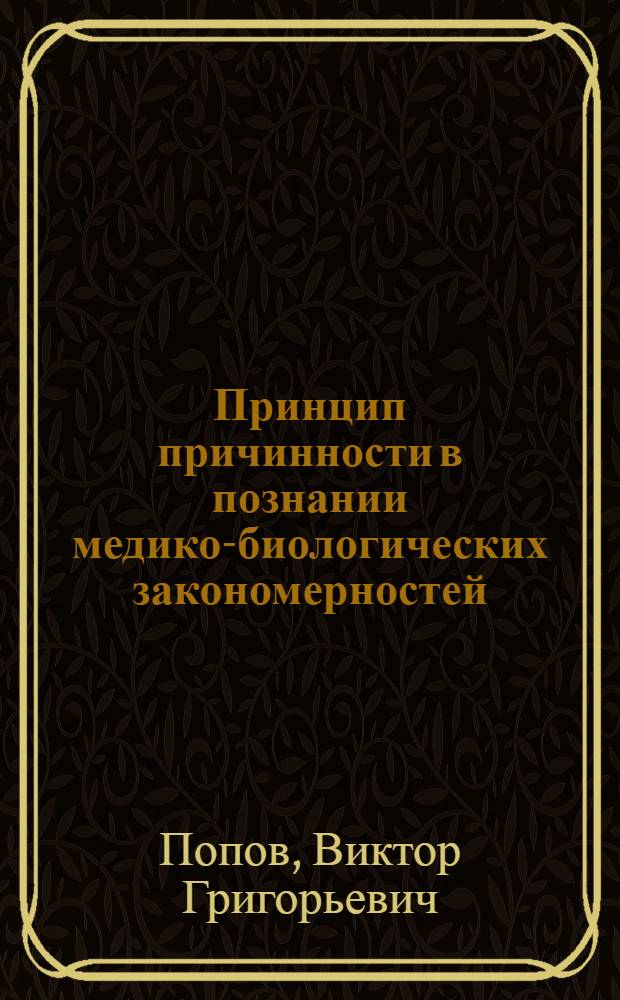 Принцип причинности в познании медико-биологических закономерностей