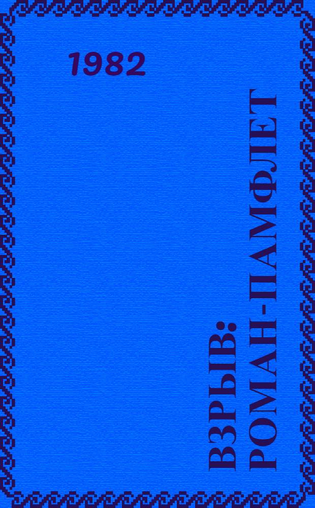 Взрыв : Роман-памфлет