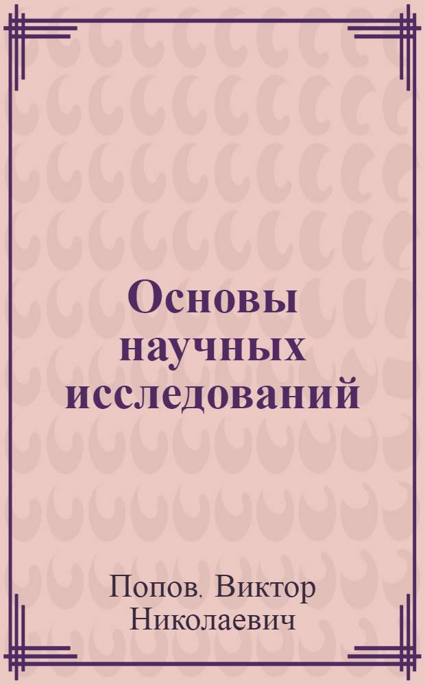 Основы научных исследований : Учеб. пособие для торг. ин-тов