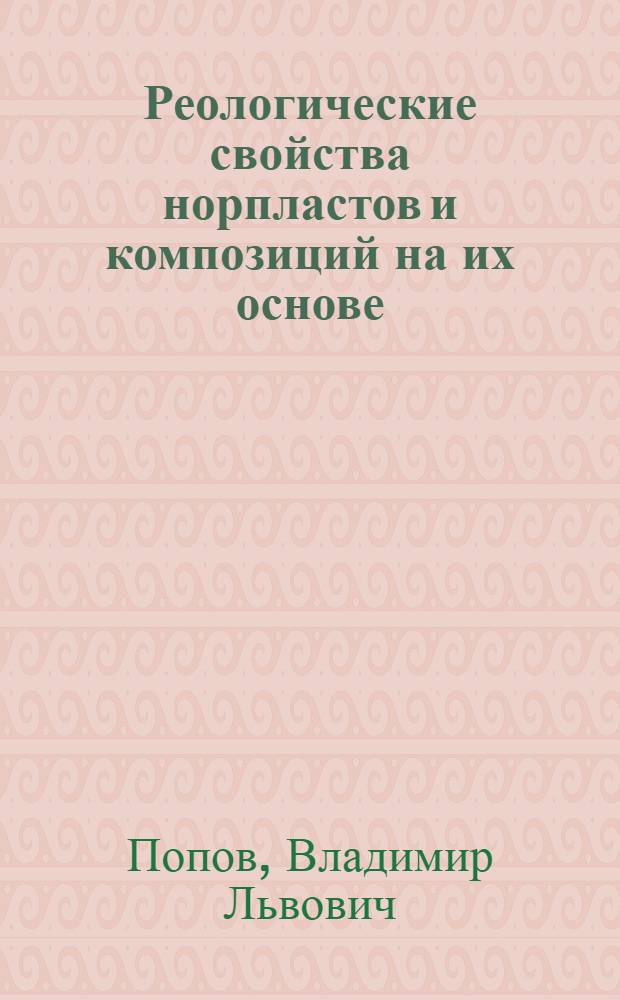 Реологические свойства норпластов и композиций на их основе : Автореф. дис. на соиск. учен. степ. канд. техн. наук : (01.04.19)
