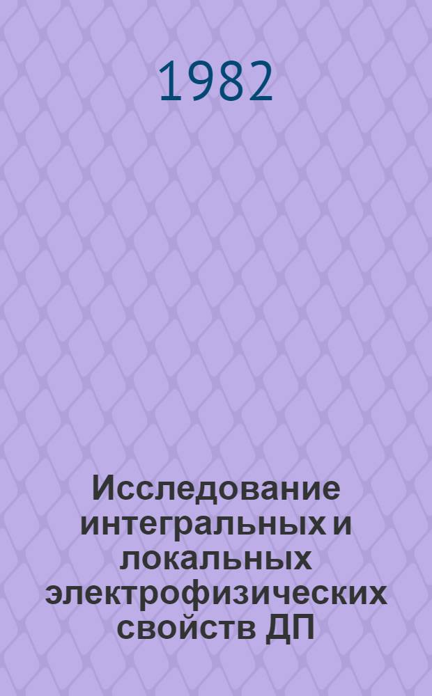 Исследование интегральных и локальных электрофизических свойств ДП (МДП) систем : Автореф. дис. на соиск. учен. степ. к. ф.-м. н