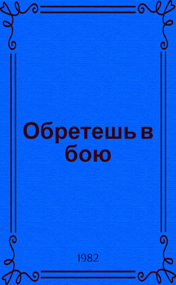 Обретешь в бою; И это называется будни: Романы / Послесл. Ю. Лукина; Худож. И.И. Пчелко