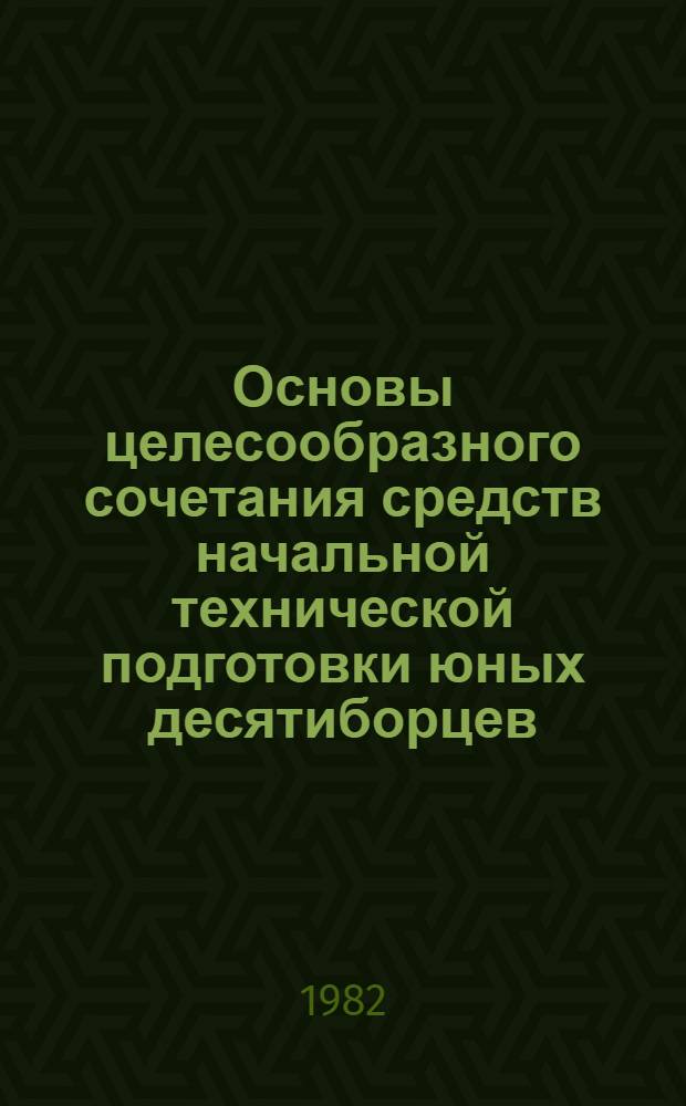 Основы целесообразного сочетания средств начальной технической подготовки юных десятиборцев : Автореф. дис. на соиск. учен. степ. канд. пед. наук : (13.00.04)