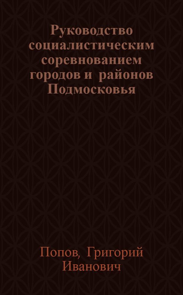 Руководство социалистическим соревнованием городов и районов Подмосковья