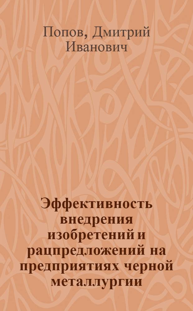 Эффективность внедрения изобретений и рацпредложений на предприятиях черной металлургии