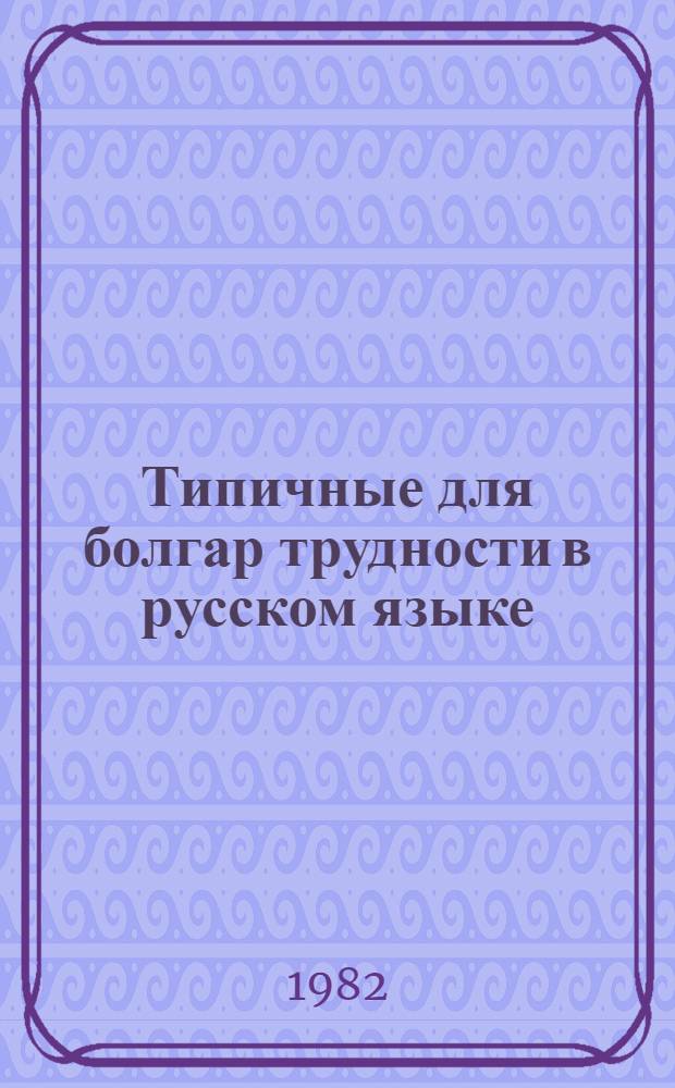 Типичные для болгар трудности в русском языке