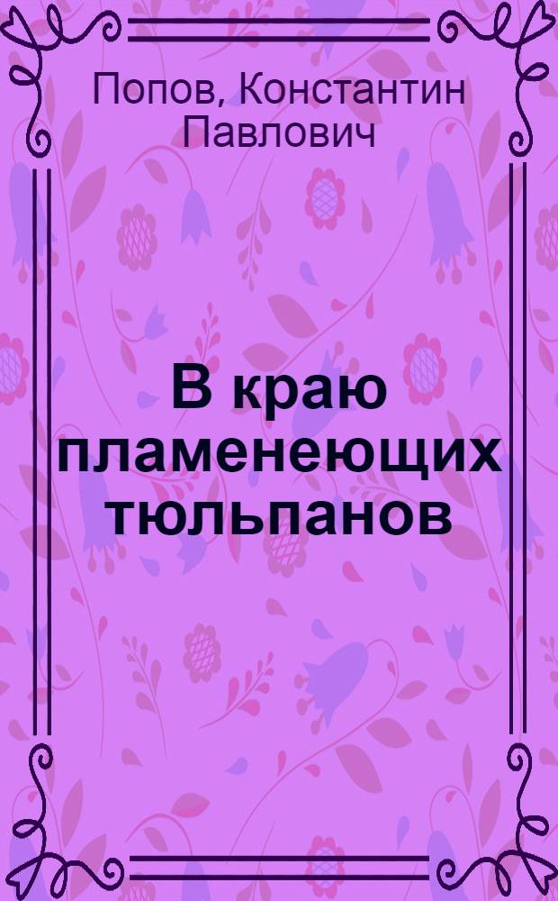В краю пламенеющих тюльпанов