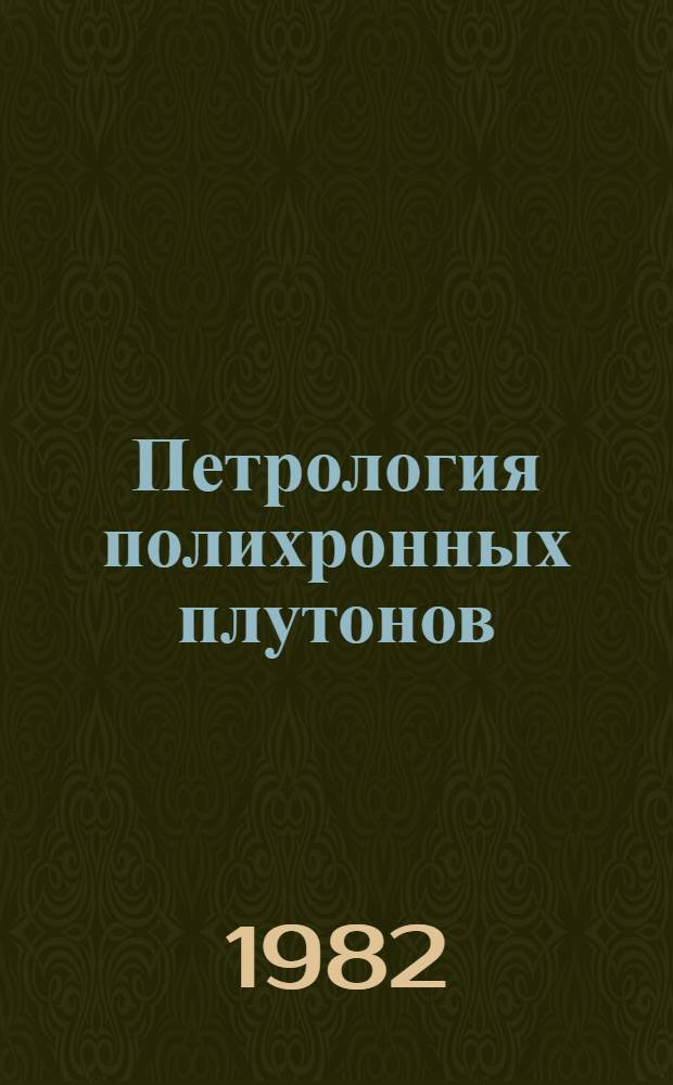 Петрология полихронных плутонов (на примере Джунгарского Алатау)