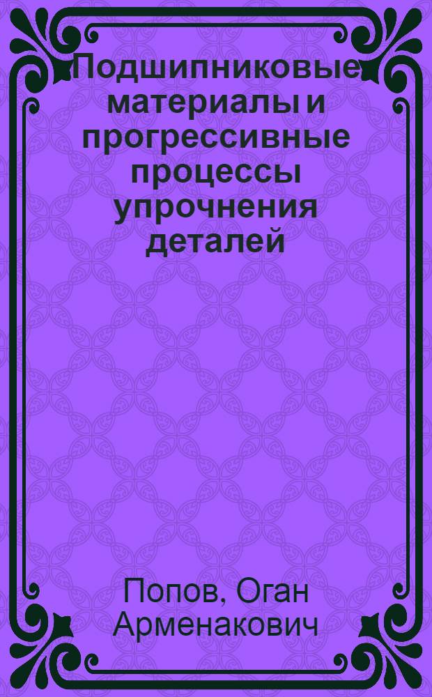 Подшипниковые материалы и прогрессивные процессы упрочнения деталей : (Обзор)
