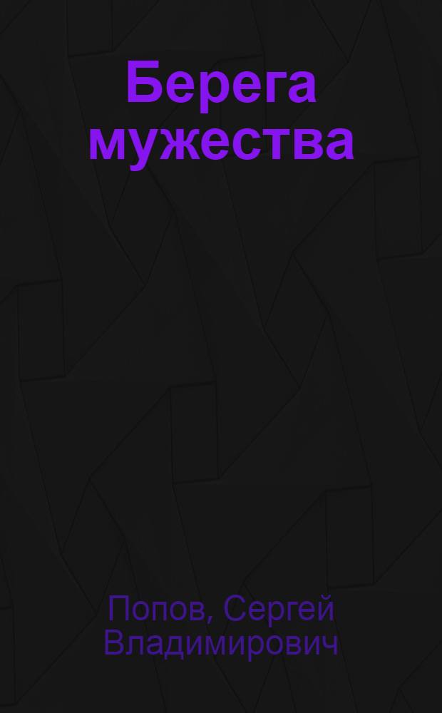 Берега мужества