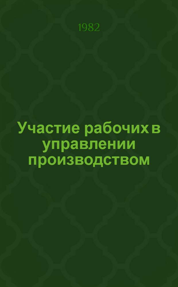 Участие рабочих в управлении производством