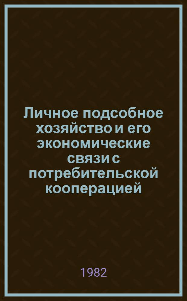 Личное подсобное хозяйство и его экономические связи с потребительской кооперацией : Автореф. дис. на соиск. учен. степ. канд. экон. наук : (08.00.01)