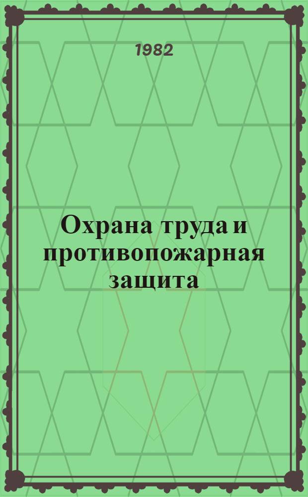 Охрана труда и противопожарная защита : Учеб. для сред. спец. учеб. заведений по спец. 1510 "Лесн. хоз-во"