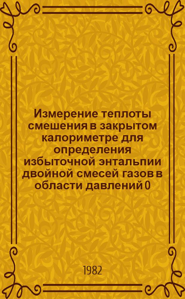 Измерение теплоты смешения в закрытом калориметре для определения избыточной энтальпии двойной смесей газов в области давлений 0,2-2,5 МПа : Автореф. дис. на соиск. учен. степ. канд. физ.-мат. наук : (01.04.14)