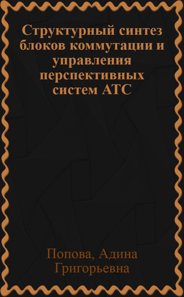 Структурный синтез блоков коммутации и управления перспективных систем АТС : Учеб. пособие