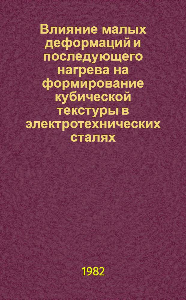 Влияние малых деформаций и последующего нагрева на формирование кубической текстуры в электротехнических сталях : Автореф. дис. на соиск. учен. степ. к. т. н