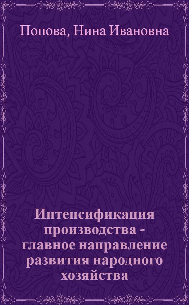 Интенсификация производства - главное направление развития народного хозяйства