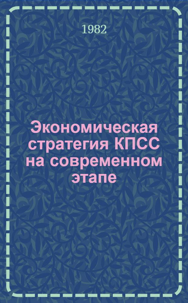 Экономическая стратегия КПСС на современном этапе : (Метод. вопр. пропаганды)