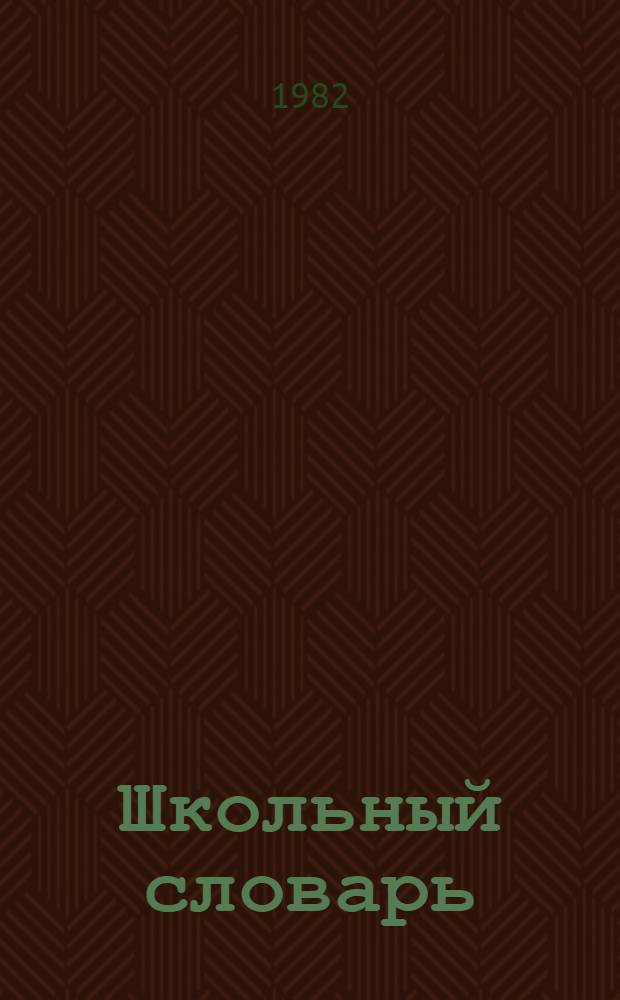Школьный словарь : Рус.-молд. и молд.-рус