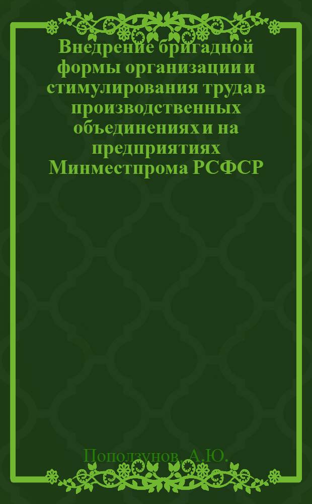 Внедрение бригадной формы организации и стимулирования труда в производственных объединениях и на предприятиях Минместпрома РСФСР