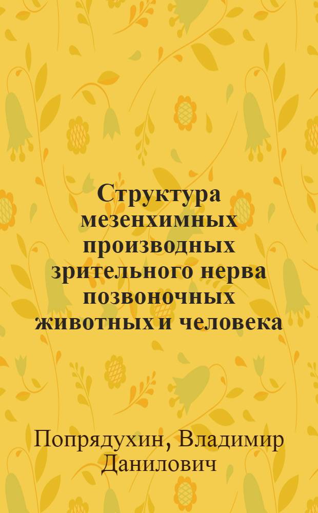 Структура мезенхимных производных зрительного нерва позвоночных животных и человека : Автореф. дис. на соиск. учен. степ. к. м. н