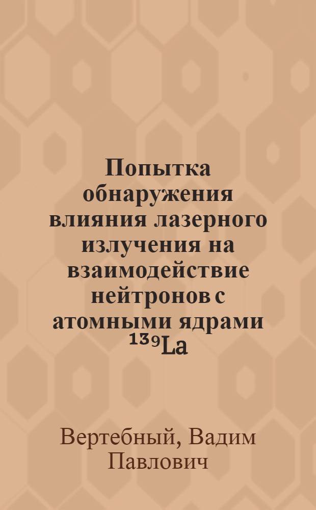 Попытка обнаружения влияния лазерного излучения на взаимодействие нейтронов с атомными ядрами ¹³⁹La