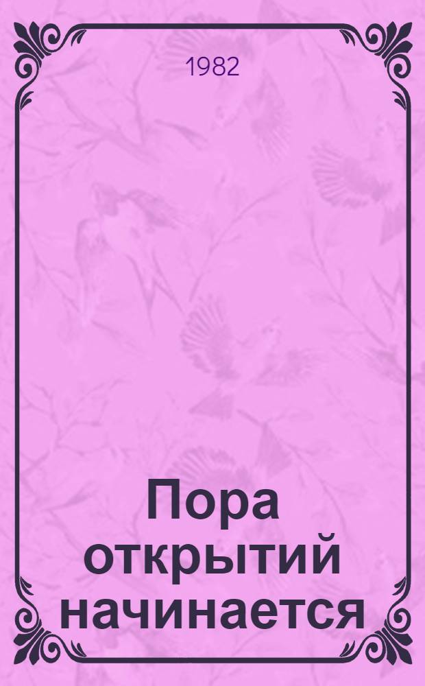 Пора открытий начинается : Сборник : Для мл. и сред. шк. возраста