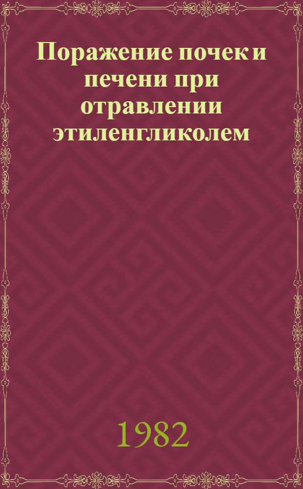Поражение почек и печени при отравлении этиленгликолем (клиника, морфология, лечение и профилактика) : Метод. рекомендации