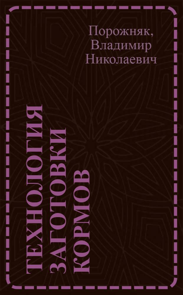 Технология заготовки кормов