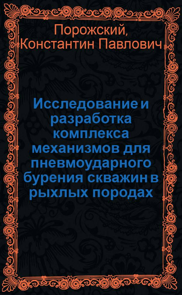 Исследование и разработка комплекса механизмов для пневмоударного бурения скважин в рыхлых породах : Автореф. дис. на соиск. учен. степ. канд. техн. наук : (05.05.06)