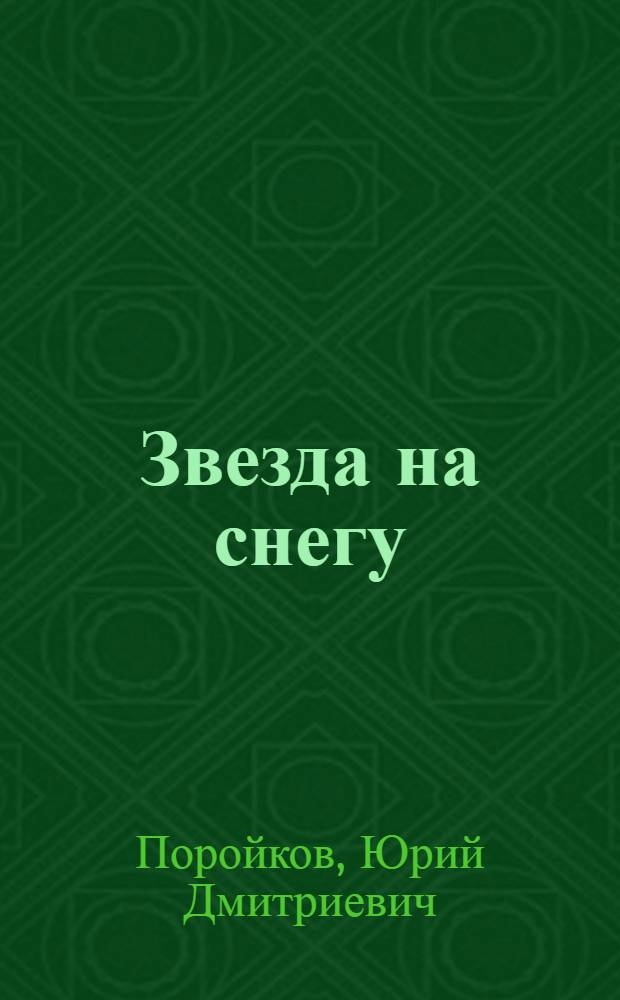 Звезда на снегу : Романт. повествование