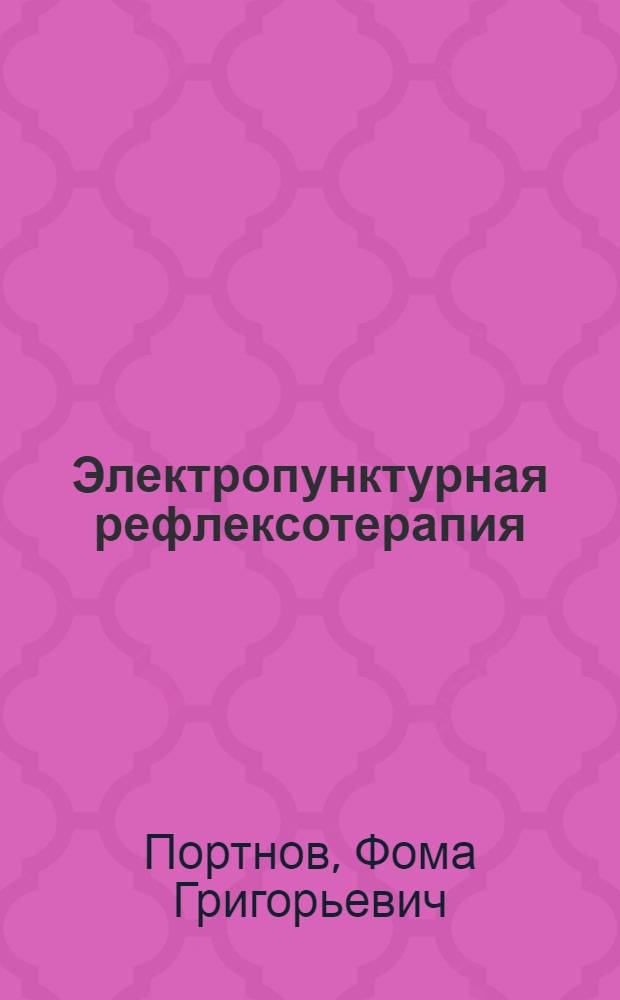 Электропунктурная рефлексотерапия