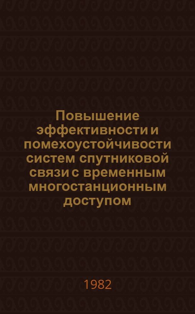 Повышение эффективности и помехоустойчивости систем спутниковой связи с временным многостанционным доступом : Автореф. дис. на соиск. учен. степ. к. т. н