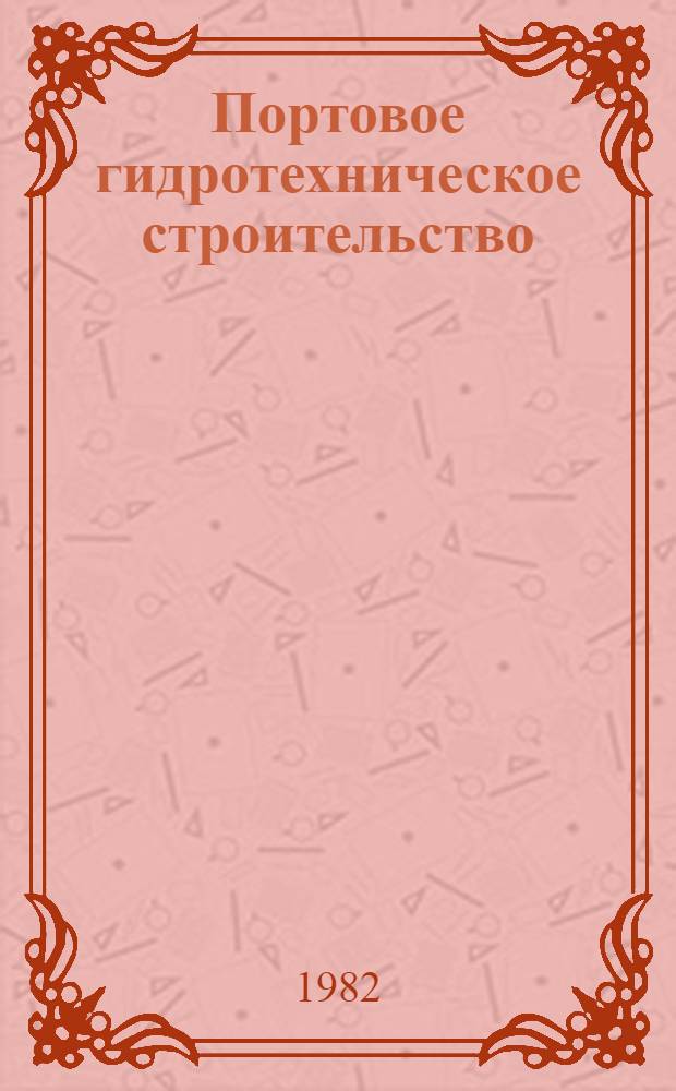 Портовое гидротехническое строительство : (Сб. науч. тр.)