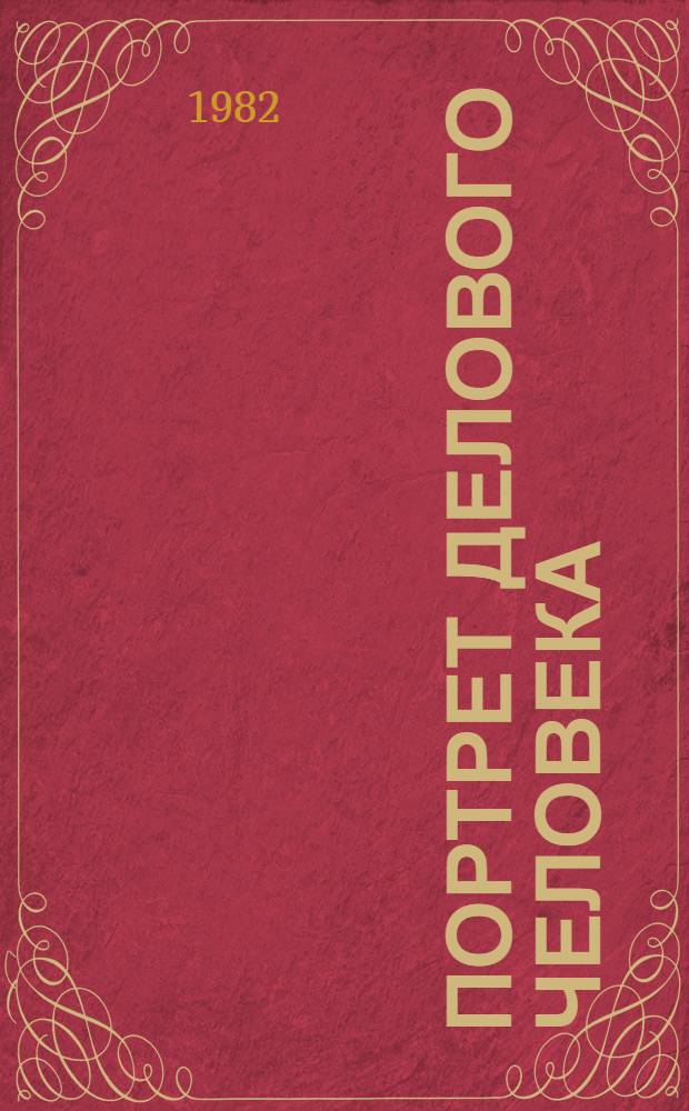 Портрет делового человека : Сб. рассказов о передовых руководителях предприятий и орг. сферы обслуживания