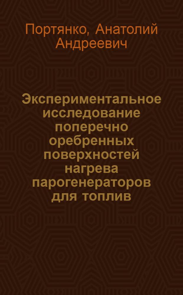 Экспериментальное исследование поперечно оребренных поверхностей нагрева парогенераторов для топлив, дающих сыпучие отложения : Автореф. дис. на соиск. учен. степ. канд. техн. наук : (05.04.01)