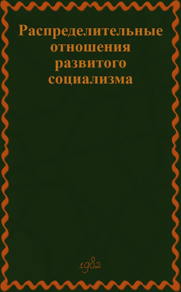 Распределительные отношения развитого социализма : Регион. аспект