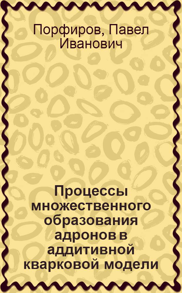 Процессы множественного образования адронов в аддитивной кварковой модели : Автореф. дис. на соиск. учен. степ. канд. физ.-мат. наук : (01.04.16)