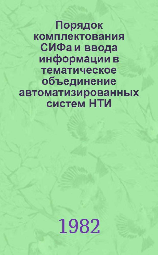 Порядок комплектования СИФа и ввода информации в тематическое объединение автоматизированных систем НТИ : Метод. указания