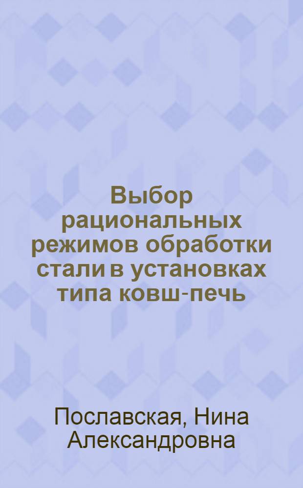 Выбор рациональных режимов обработки стали в установках типа ковш-печь : Автореф. дис. на соиск. учен. степ. канд. техн. наук : (05.16.02)