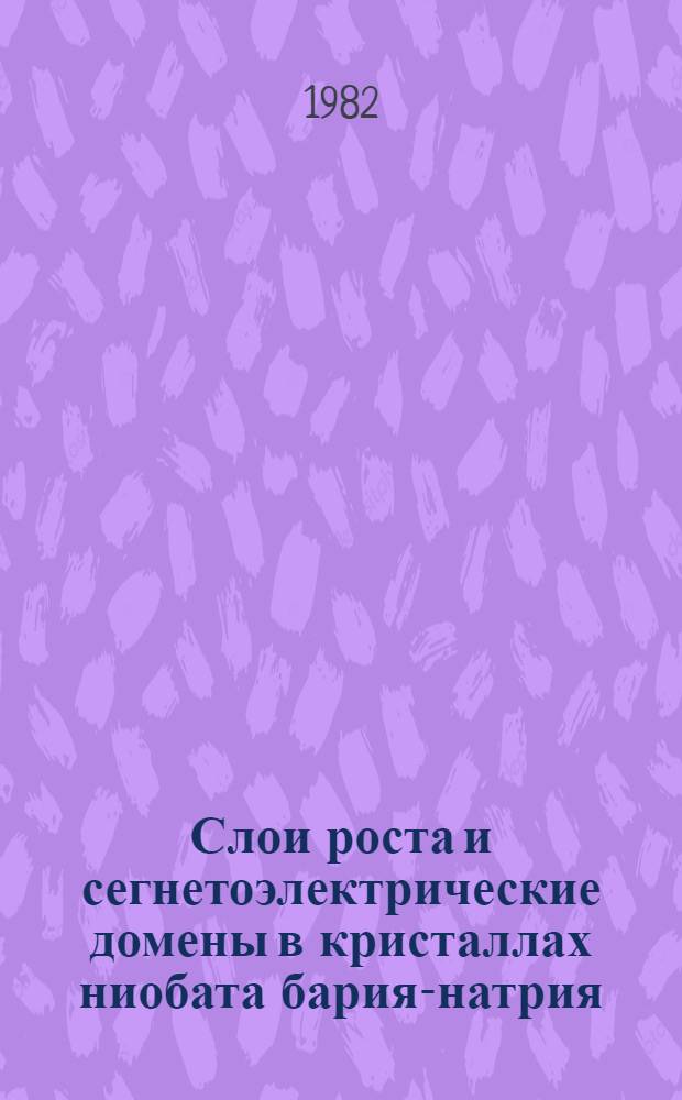 Слои роста и сегнетоэлектрические домены в кристаллах ниобата бария-натрия : Автореф. дис. на соиск. учен. степ. канд. физ.-мат. наук : (01.04.18)
