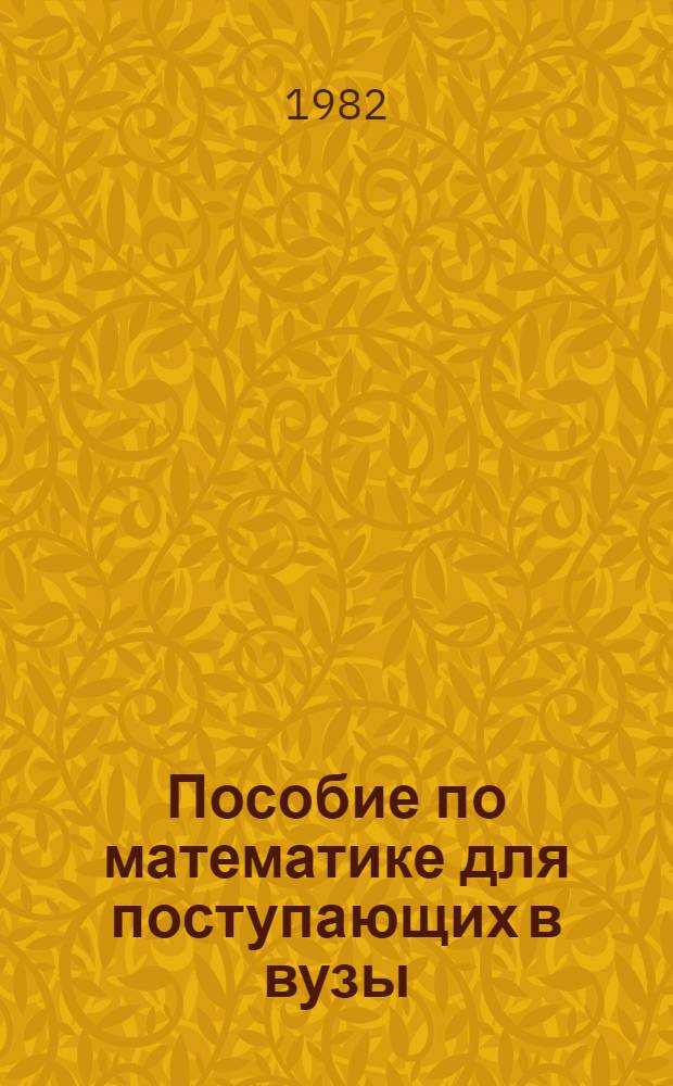 Пособие по математике для поступающих в вузы