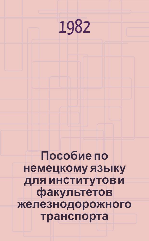 Пособие по немецкому языку для институтов и факультетов железнодорожного транспорта : Учеб. пособие