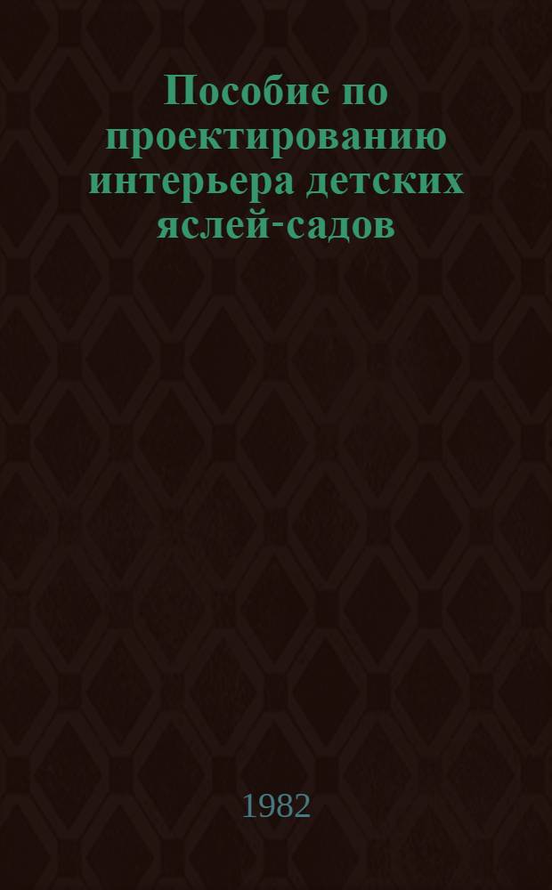 Пособие по проектированию интерьера детских яслей-садов