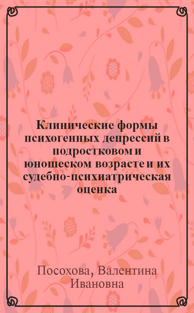 Клинические формы психогенных депрессий в подростковом и юношеском возрасте и их судебно-психиатрическая оценка : Автореф. дис. на соиск. учен. степ. канд. мед. наук : (14.00.18)