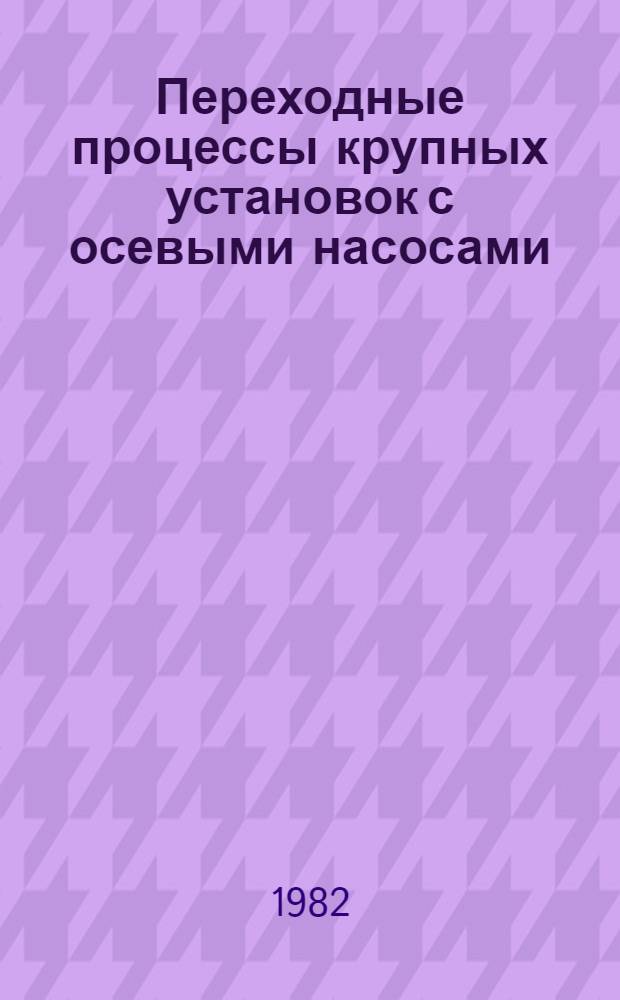 Переходные процессы крупных установок с осевыми насосами : Автореф. дис. на соиск. учен. степ. канд. техн. наук : (05.14.10)