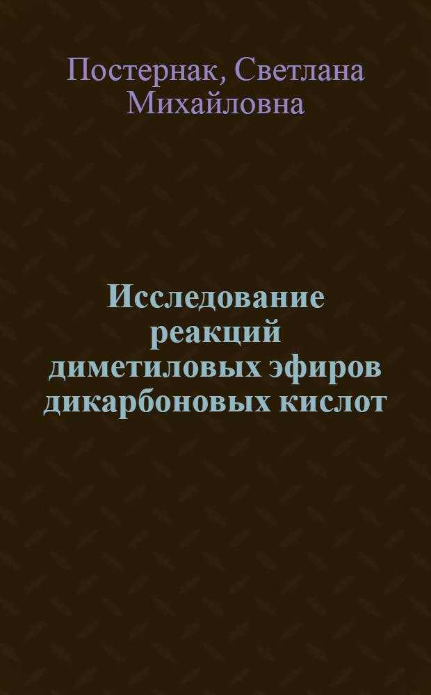 Исследование реакций диметиловых эфиров дикарбоновых кислот : Автореф. дис. на соиск. учен. степ. к. х. н