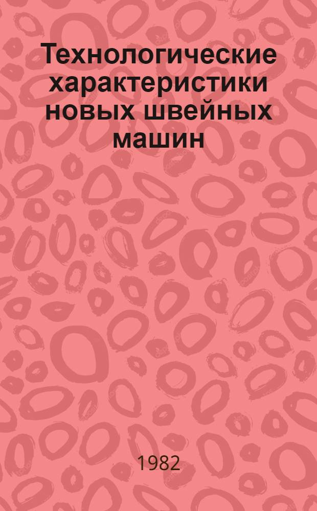Технологические характеристики новых швейных машин : Машины неавтомат. действия : Лекция